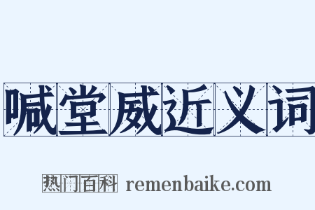 喊堂威近义词是什么意思的图片